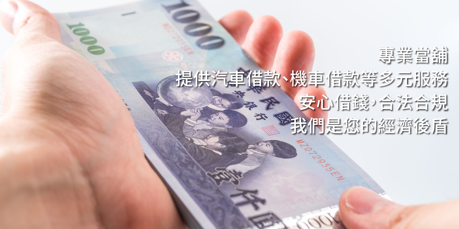 大眾當舖的第1張banner圖片